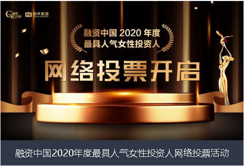 菏泽市融资中国2020年度最具人气女性投资人网络投票活动