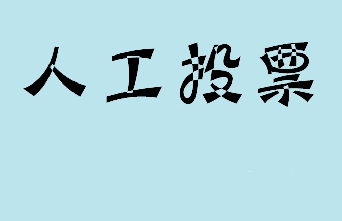 菏泽市微信投票,怎么用米买网络微信投票？