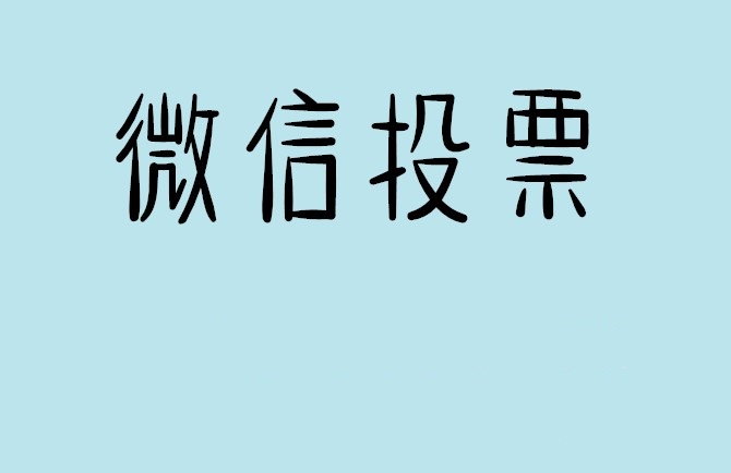 菏泽市微信投票怎么快速涨票,微信里面怎么投票